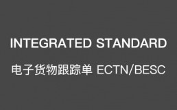 INTEGRATED STANDARD 电子货物跟踪单 ECTN/BESC